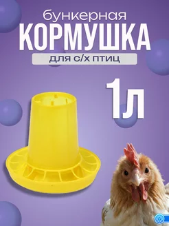 Кормушка Птичий дворик 1л для птиц