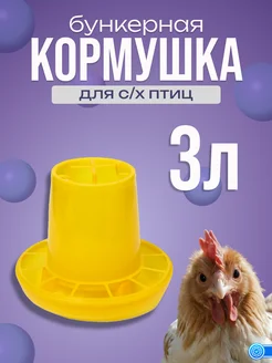 Кормушка бункерная 3л для птиц