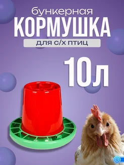 Кормушка Птичий дворик 10л для птиц