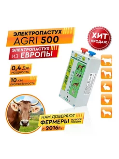 Электропастух AGRI 500 12V 220V на 1 км (для арматуры)