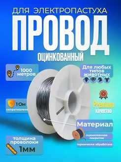 Проволока провод оцинкованный для электропастуха 1 мм