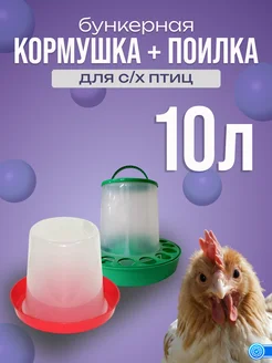 Кормушка бункерная 10л + Поилка вакуумная 10л для птиц