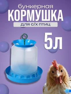 Кормушка Птичий дворик 5л для птиц