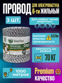 Провод для электропастуха 3000 метров 6 жил