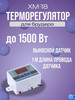 Терморегулятор термостат XW-W3001 220V до 1500 Вт бренд Pragmat продавец Продавец № 3964200