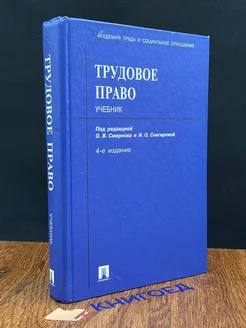 Трудовое право. Учебник