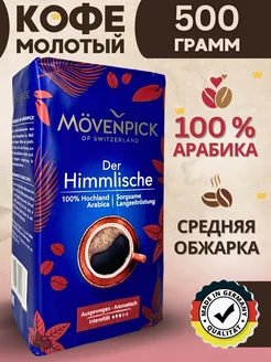 Натуральный кофе молотый арабика Der Himmlische 500г