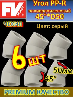 Угол PP-R полипропиленовый 45°*D50 6шт