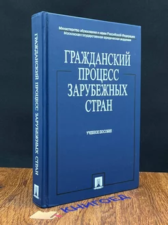 Гражданский процесс зарубежных стран