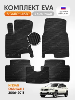 эва коврики в машину Nissan Qashqai l (J10) 2006-2013