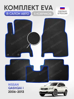 эва коврики в машину Nissan Qashqai l (J10) 2006-2013