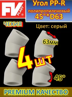 Угол PP-R полипропиленовый 45°*D63 4шт