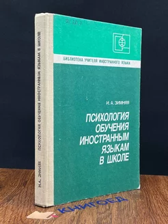 Психология обучения иностранным языкам в школе