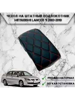 Чехол на штатный подлокотник для Mitsubishi Lancer 9