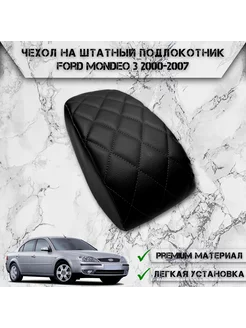 Чехол на штатный подлокотник для Ford Mondeo 3