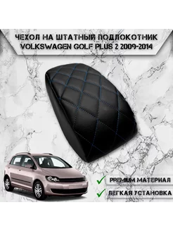 Чехол на штатный подлокотник для Volkswagen Golf Plus 2