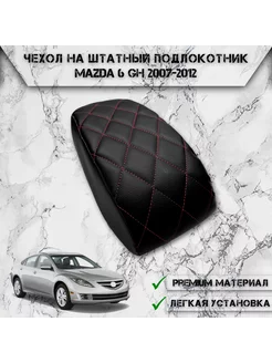 Чехол на штатный подлокотник для Mazda 6 GH