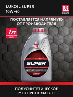 Масло моторное LUKOIL SUPER 10W-40 полусинт, 1 л