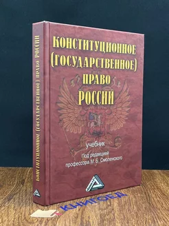 Конституционное (государственное) право России