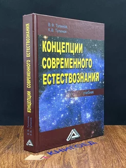 Концепции современного естествознания