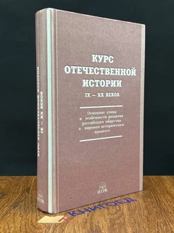 Курс отечественной истории IX-XX веков