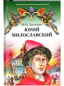 Юрий Милославский, или Русские в 1612 году Загоскин М.Н