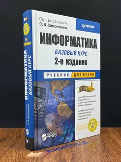 Информатика. Базовый курс