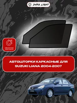 Suzuki Liana 2004-2007 автошторки на магнитах