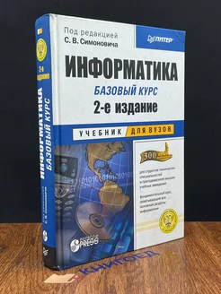 Информатика. Базовый курс