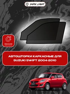 Suzuki Swift 2004-2010 автошторки на магнитах