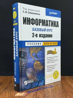 Информатика. Базовый курс