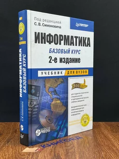 Информатика. Базовый курс