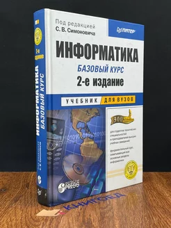 Информатика. Базовый курс