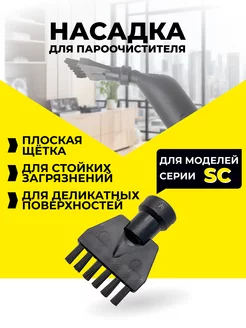 Насадки для пароочистителя Karcher