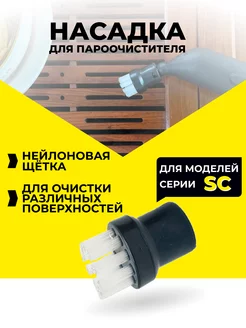 Насадки для пароочистителя Karcher