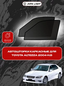 Toyota Altezza 2004-н.в автошторки на магнитах