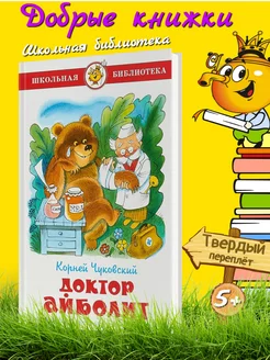 Чуковский. Доктор Айболит