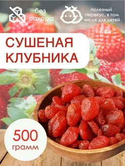 Клубника сушеная Клубника без сахара Клубника натуральная