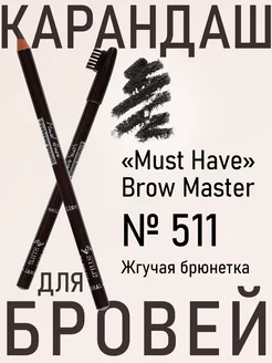 Карандаш для бровей Must Have Brow Master 511