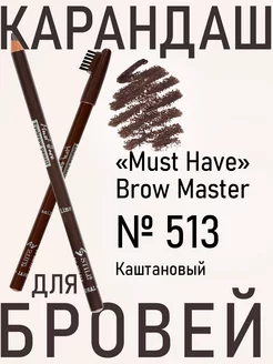 Карандаш для бровей Must Have Brow Master 513