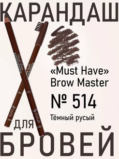 Карандаш для бровей Must Have Brow Master 514