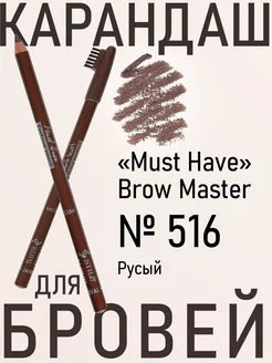 Карандаш для бровей Must Have Brow Master 516