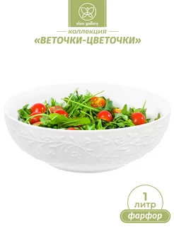 Салатник "Веточки-цветочки", 1 л