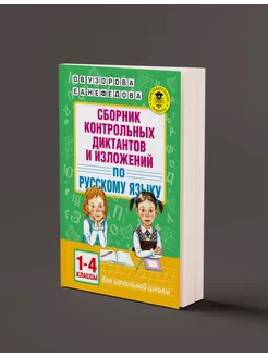 Сборник контрольных диктантов и изложений по русскому