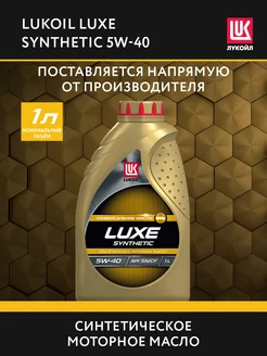 Масло моторное LUKOIL LUXE 5W-40 синт, 1 л