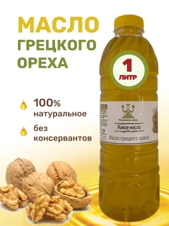 Масло грецкого ореха, сыродавленное (дубовый пресс), 1000 мл