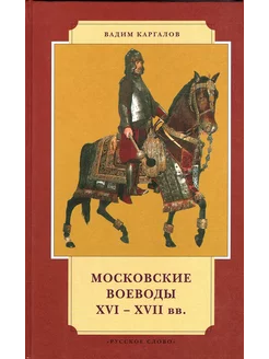 Московские воеводы XVI - XVII вв. Каргалов В.В