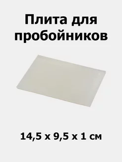 Плита для пробойников доска полипропиленовая (145х95х10 мм)