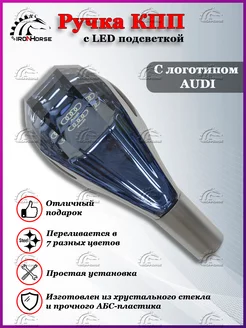 Ручка коробки передач с подсветкой КПП-рычаг Ауди, Audi