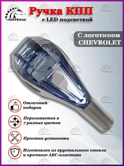 Ручка коробки передач с подсветкой КПП-рычаг Chevrolet